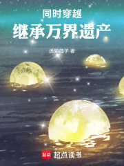 《同时穿越:继承万界遗产》全集下载 《同时穿越:继承万界遗产》全集下载