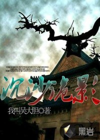 《沉沙诡影》全集下载 《沉沙诡影》全集下载