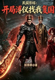 《民国:开局溥仪找我复国?》全集下载 《民国:开局溥仪找我复国?》全集下载