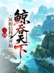 《三国：从相信科学开始鲸吞天下》全集下载