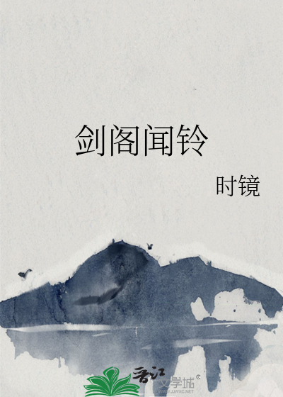 《剑阁闻铃》全集下载
