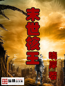《末世核王》全集下载 《末世核王》全集下载