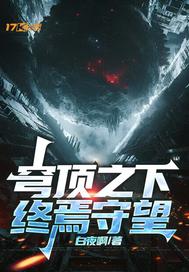 《穹顶之下：终焉守望》全集下载