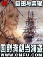 《回到清朝当海盗》全集下载