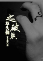 《草头仙之破煞》全集下载 《草头仙之破煞》全集下载