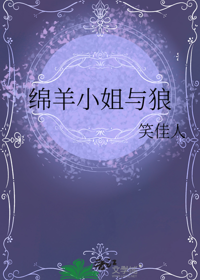 《绵羊小姐与狼》全集下载