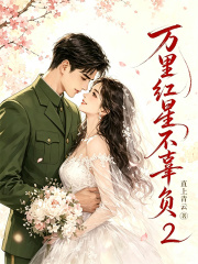 《万里红星不辜负2》全集下载 《万里红星不辜负2》全集下载