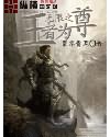 《无限之王者为尊》全集下载 《无限之王者为尊》全集下载