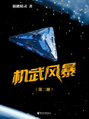 《机武风暴（第二册）》全集下载