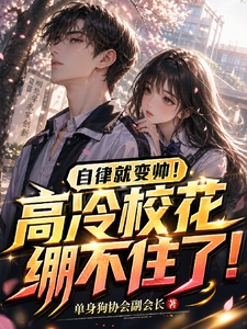 《自律就变帅!高冷校花绷不住了!》全集下载 《自律就变帅!高冷校花绷不住了!》全集下载
