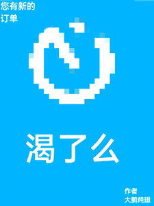 《您有新的渴了么订单》全集下载 《您有新的渴了么订单》全集下载
