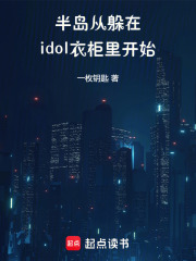 《半岛:从躲在idol衣柜里开始》全集下载 《半岛:从躲在idol衣柜里开始》全集下载