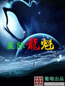 《星际龙魁》全集下载 《星际龙魁》全集下载
