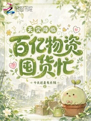 《天灾降临，百亿物资囤货忙》全集下载