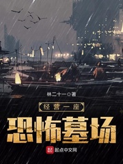 《经营一座恐怖墓场》全集下载 《经营一座恐怖墓场》全集下载
