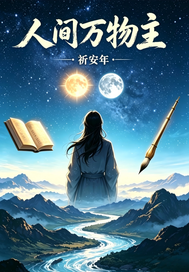 《人间万物主》全集下载 《人间万物主》全集下载