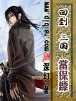 《回到三国当保镖》全集下载