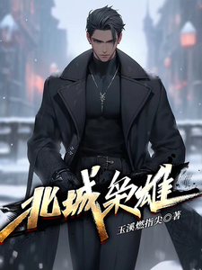 《北城枭雄》全集下载 《北城枭雄》全集下载