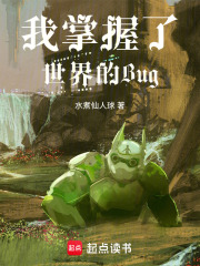 《我掌握了世界的Bug》全集下载 《我掌握了世界的Bug》全集下载