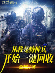 《从我是特种兵开始一键回收》全集下载