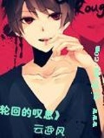 《轮回的叹息》全集下载