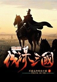 《伐谋三国》全集下载 《伐谋三国》全集下载