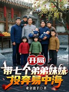 《开局带七个弟弟妹妹投奔易中海》全集下载 《开局带七个弟弟妹妹投奔易中海》全集下载