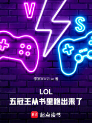 《LOL:五冠王从书里跑出来了》全集下载 《LOL:五冠王从书里跑出来了》全集下载