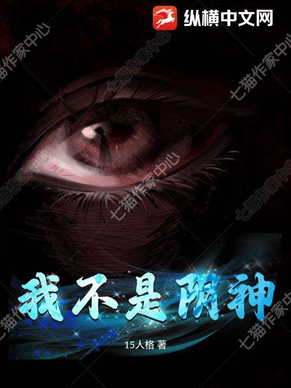 《我不是阴神》全集下载 《我不是阴神》全集下载