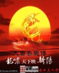 《大唐叁龙传》全集下载 《大唐叁龙传》全集下载