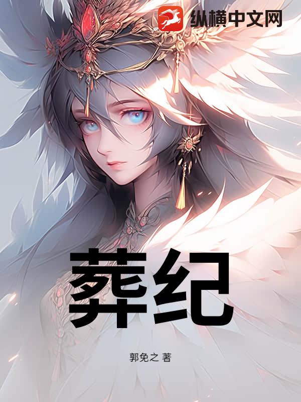 《葬纪》全集下载 《葬纪》全集下载
