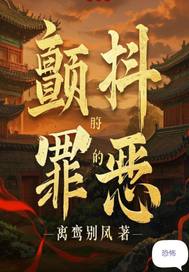 《颤抖的罪恶》全集下载
