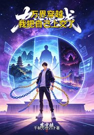 《万界穿越我把自己上交了》全集下载 《万界穿越我把自己上交了》全集下载