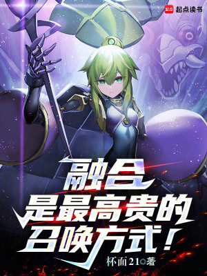 《融合是最高贵的召唤方式！》全集下载