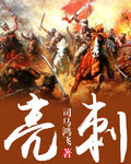 《亮刺》全集下载
