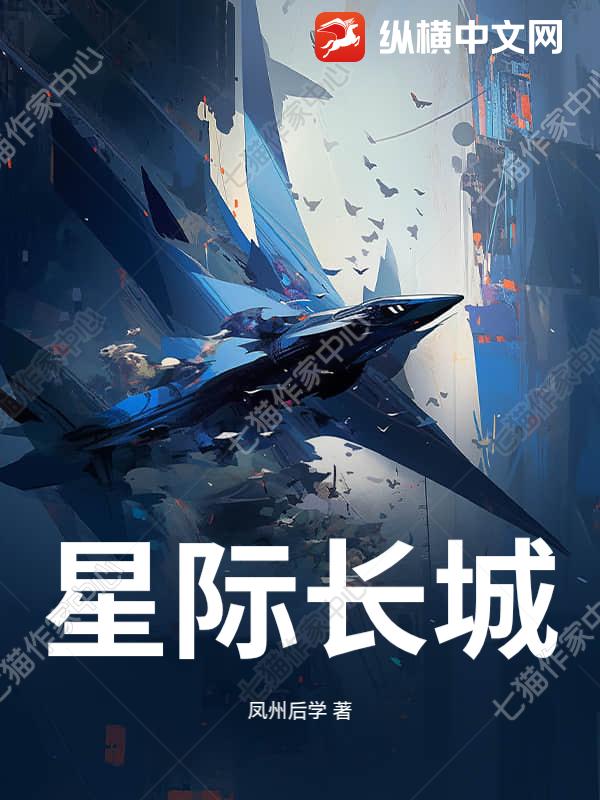 《星际长城》全集下载