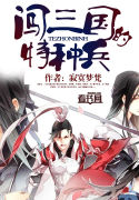 《闯三国的特种兵》全集下载