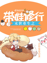 《末世重生之带娃修行》全集下载