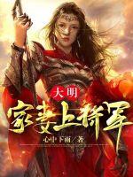 《大明：家妻上将军》全集下载