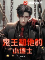 《鬼王和他的小道士》全集下载 《鬼王和他的小道士》全集下载
