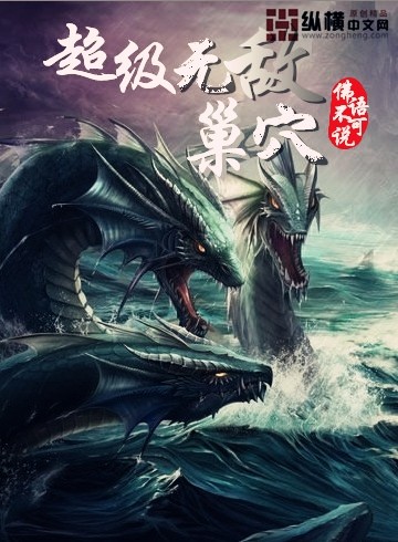 《超级无敌巢穴》全集下载 《超级无敌巢穴》全集下载