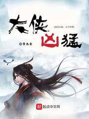 《大侠凶猛》全集下载 《大侠凶猛》全集下载