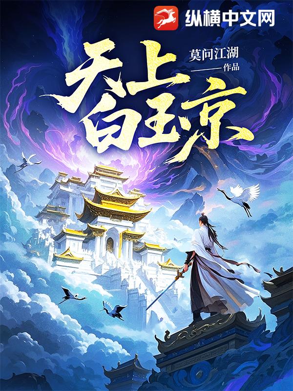 《天上白玉京》全集下载 《天上白玉京》全集下载