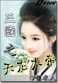 《三国之天龙大帝》全集下载