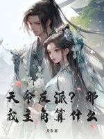 《天命反派?那我主角算什么?》全集下载 《天命反派?那我主角算什么?》全集下载