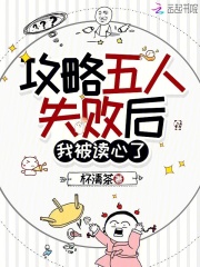 《攻略五人失败后，我被读心了》全集下载