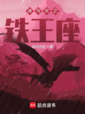 《冰与火之铁王座》全集下载