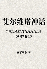 《艾尔维诺神话》全集下载