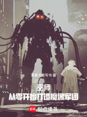 《巫师：从零开始打造魔像军团》全集下载