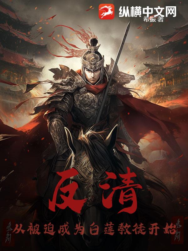 《反清:从被迫成为白莲教徒开始》全集下载 《反清:从被迫成为白莲教徒开始》全集下载